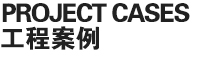 服务客户